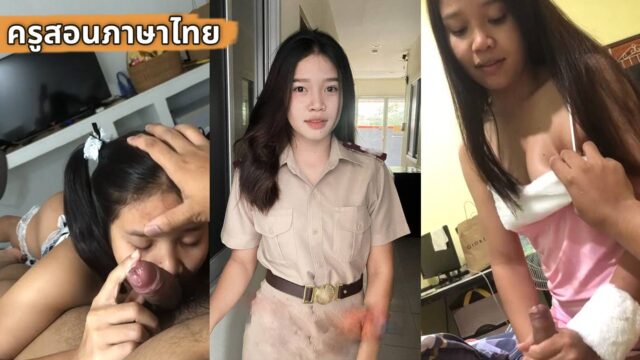 คลิปหลุด ครูภาษาไทย นมใหญ่น่าเย็ด ถ่ายคลิปเอาสดๆกับแฟน ขย่มเย็ดก่อน ไปสอน