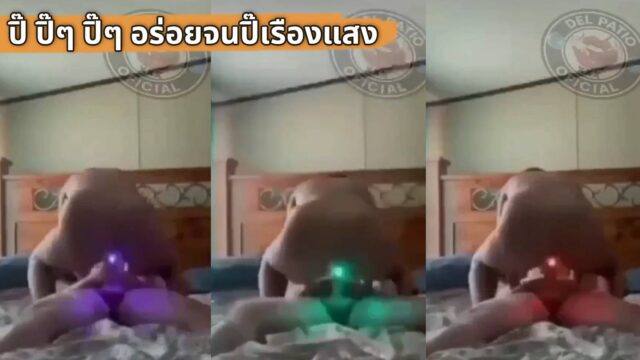 คลิปหลุด ทางบ้านเล่นท่าหี69 อร่อยจนปิ๊เรืองแสง